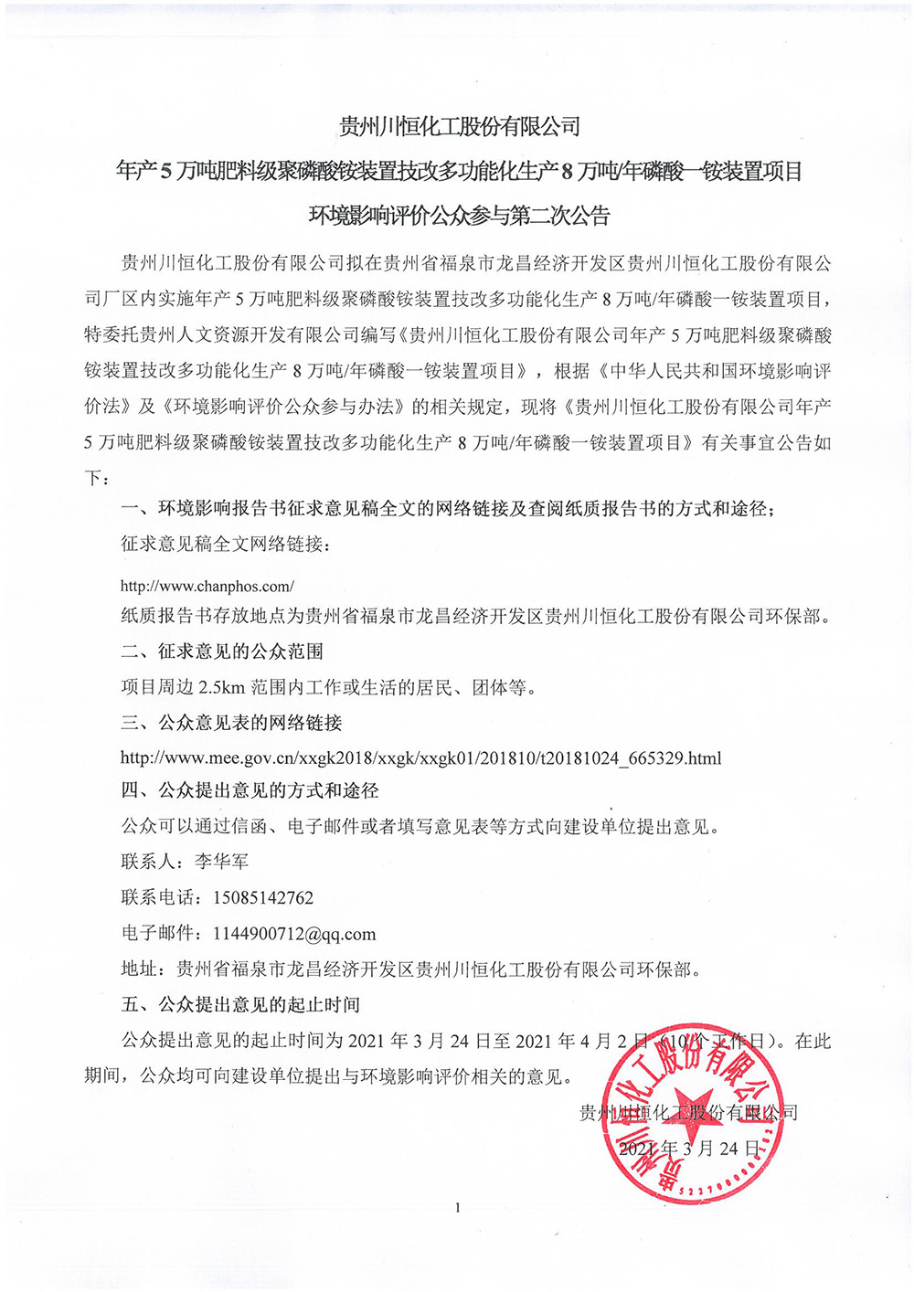 年产5万吨肥料级聚磷酸铵装置技改多功能化生产8万吨年磷酸一铵装置项目环境影响评价公众参与第二次公告