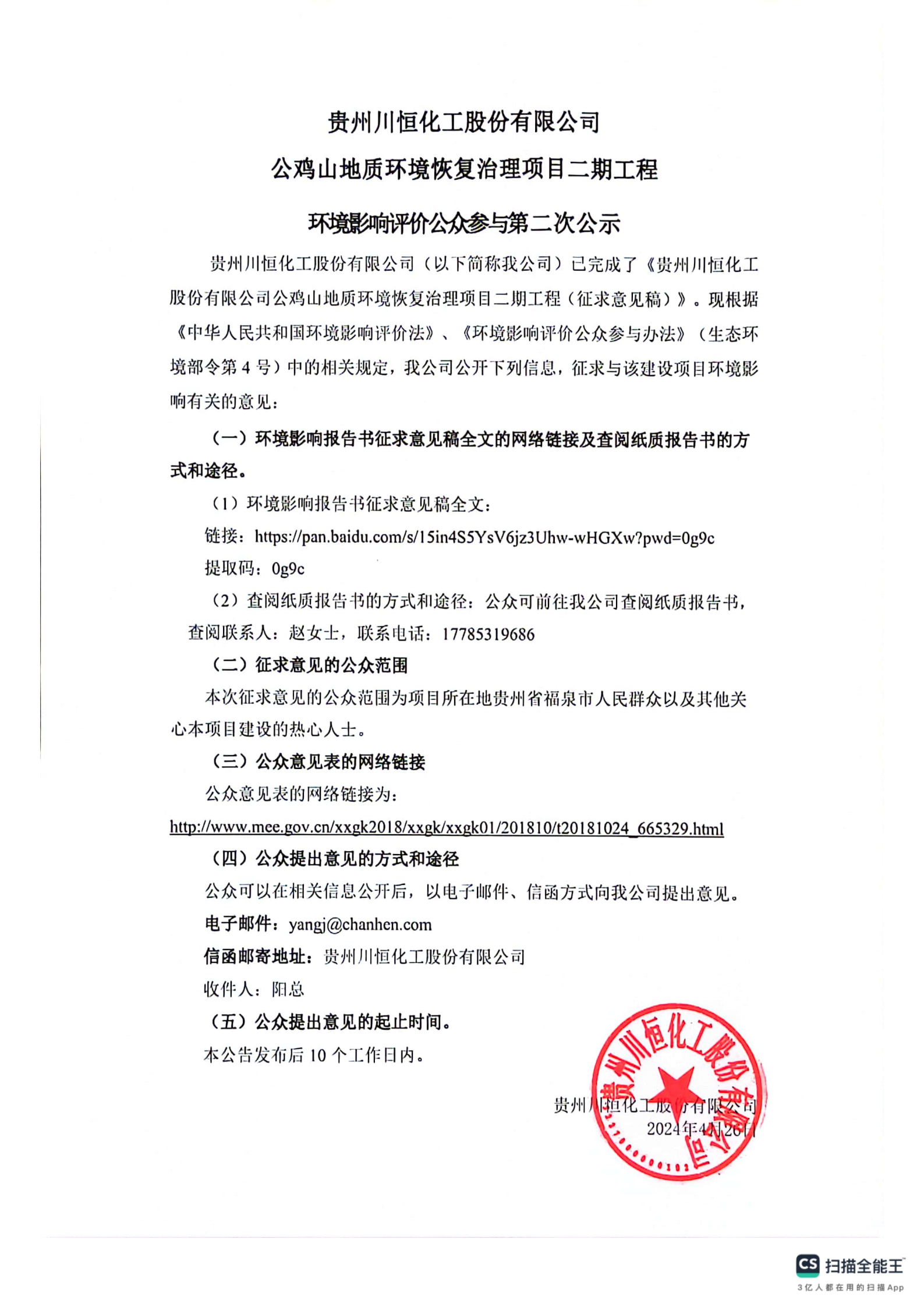 中国有限公司官网公鸡山地质环境恢复治理项目二期工程环境影响评价公众参与二次公示_00